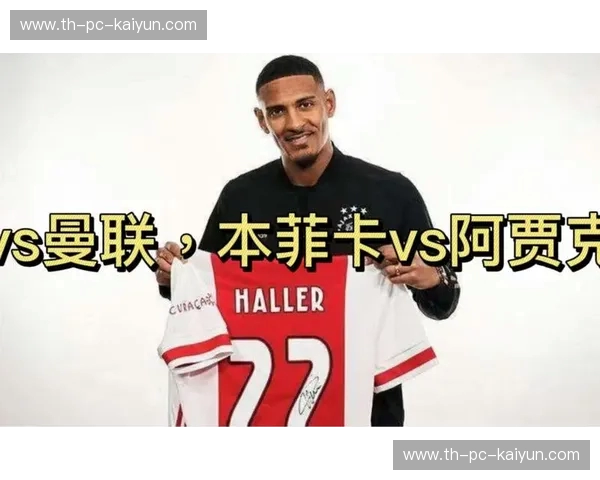 比分阿贾克斯：读懂每一次数字背后的故事